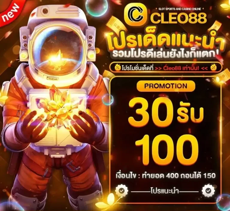 cleo88 ทางเข้า