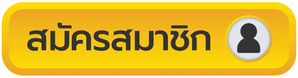สมัครสมาชิก